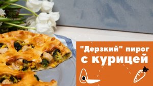 Пробовать всем! Дерзкий пирог с курицей [eat easy]