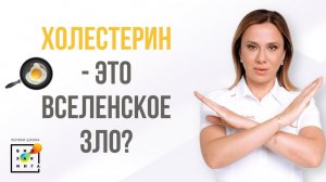 Холестерин - это "вселенское зло"?