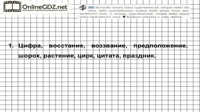 Задание № 517 — Русский язык 5 класс (Ладыженская, Тростенцова)