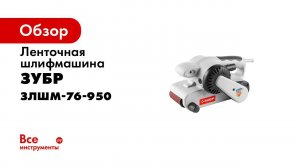 Ленточно   шлифовальная машина  ЗУБР  арт ЗЛШМ 76 950