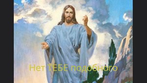 Хвала Тебе