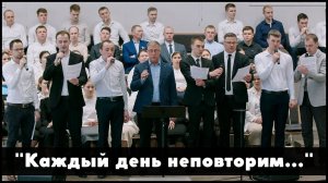 Каждый день неповторим | христианское пение
