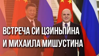 Си Цзиньпин приехал на переговоры с Мишустиным