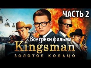 Все грехи фильма "Kingsman: Золотое кольцо", Часть 2