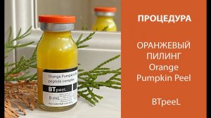 Процедура Оранжевый пилинг с экстрактом тыквы и пептидным комплексом BTpeeL