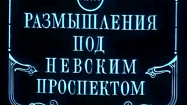 Метро, метро или размышления под Невским проспектом (документальный фильм 1977 год.)