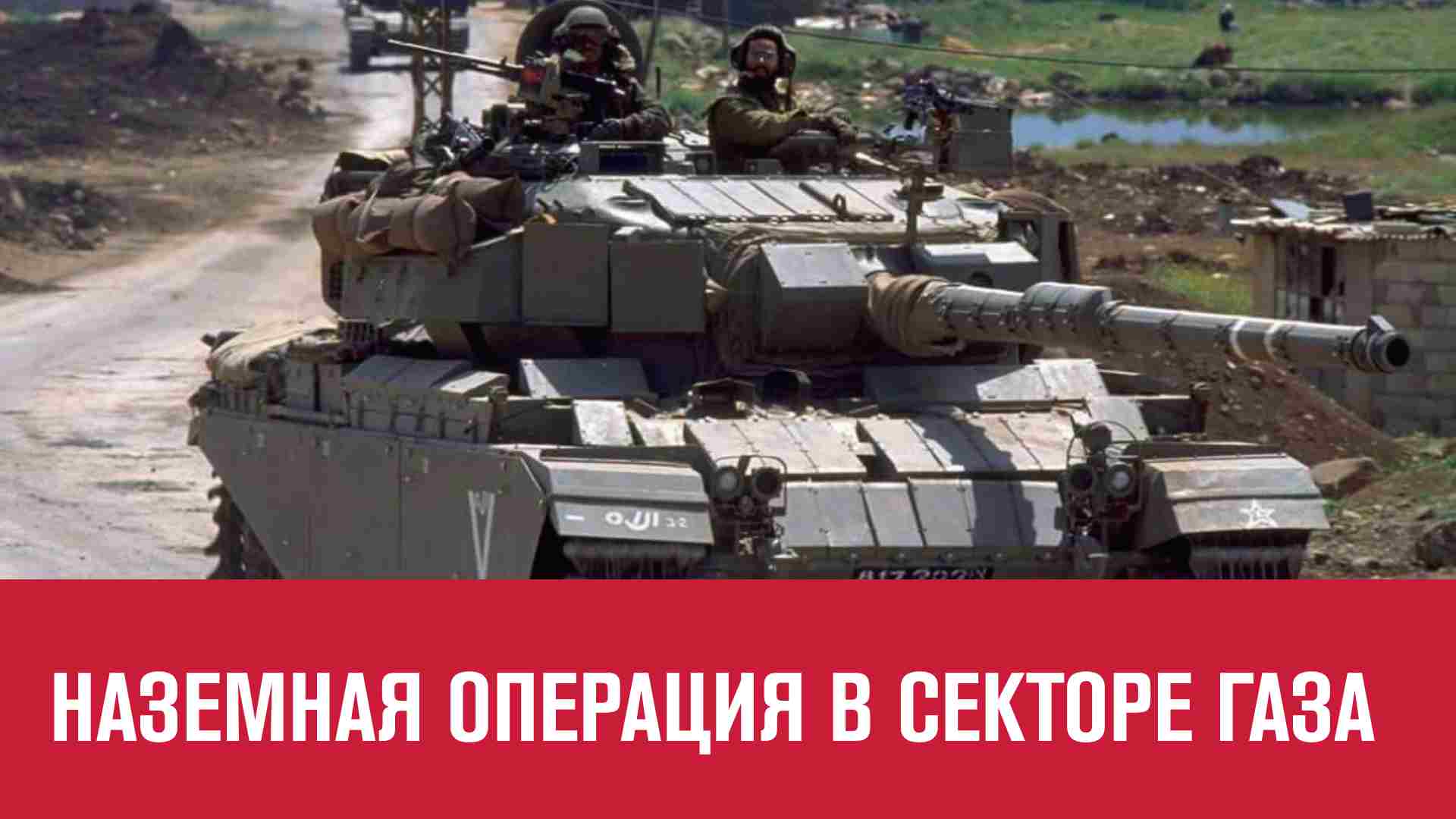 Израильская операция может занять до трех месяцев - Москва FM