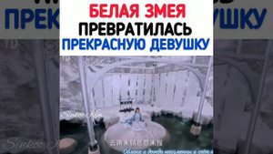 Белая ЗМЕЯ стала человеком ???