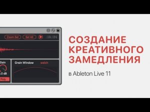 Создание креативного замедления в Ableton Live 11 [Ableton Pro Help]