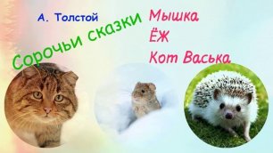 Мышка Ёж кот Васька. Сорочьи сказки. А. Толстой