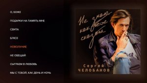 Сергей Челобанов - Не знаю как тебе сказать