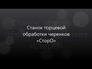 Станок торцевой обработки черенков «СторО»