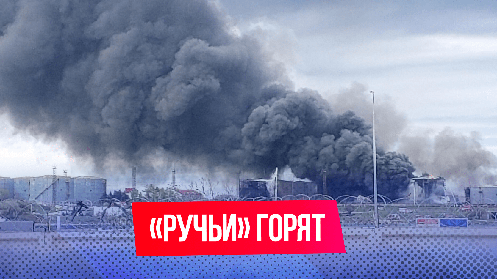 В Петербурге загорелась нефтебаза «Ручьи»