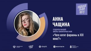 Анна Чащина "Чего хотят фараоны в ХХI веке"