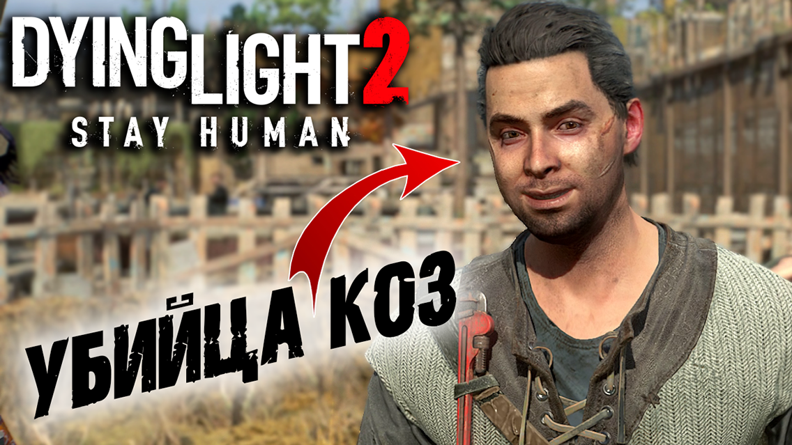 Dying Light 2 Stay Human #4 ☛  Искра открытия  и  Поднимем бокалы  ✌