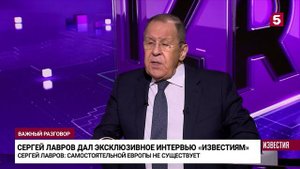 Глава МИД РФ Сергей Лавров дал эксклюзивное интервью «Известиям». Главное