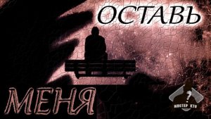 Мистер Кто! - Оставь меня | НОВЫЙ РУССКИЙ РОК 2021