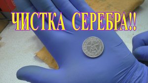 Чистка серебра на УРА! Отличное средство!