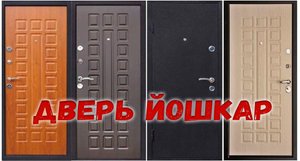 Дверь Йошкар обзор и отзывы