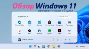Обзор Windows 11 pre-release (ранняя сборка)