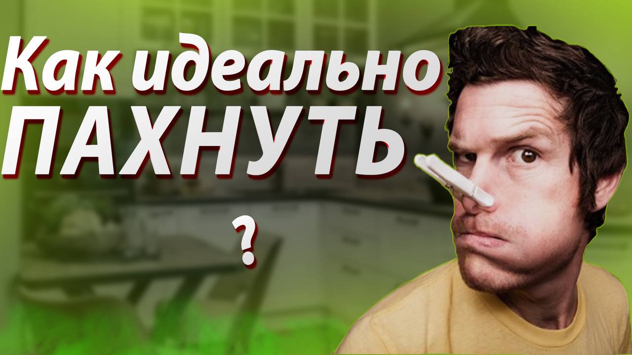 КАК ПАХНУТЬ ИДЕАЛЬНО ?  Великолепный ЗАПАХ Тела !