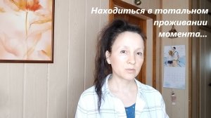 Проживание полного вовлечения в процесс, где нет автоматизма (видеозаметка за 22.08.2024г.) часть 3