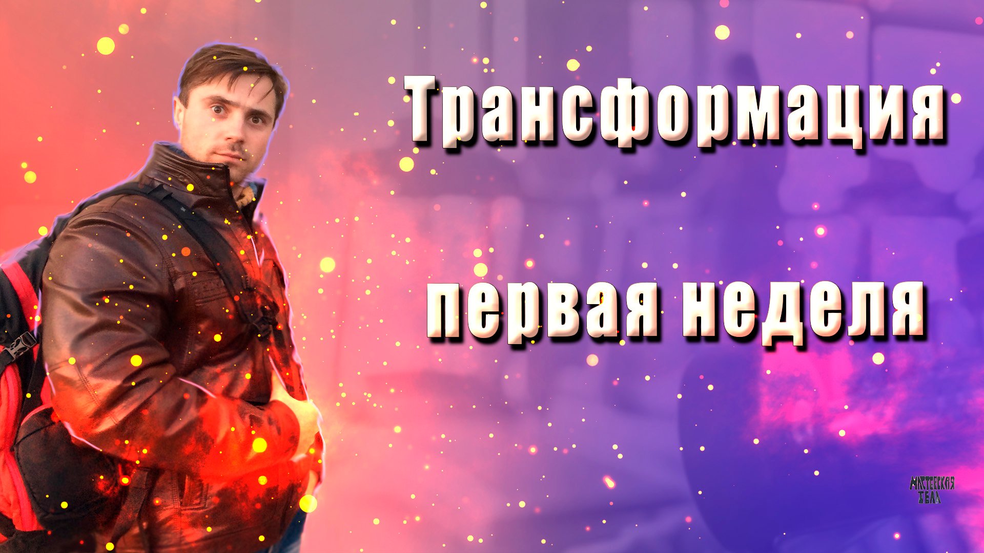 Трансформация 1 неделя
