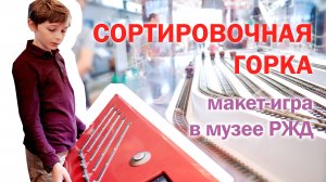 Сортировочная горка в музее РДЖ: мальчишкам от 3-х до 99 лет оторваться невозможно.