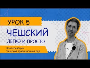 Чешский легко и просто: Урок 5. Национальная чешская еда