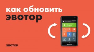 Как установить обновление на Эвоторе