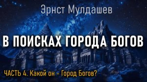 В поисках Города Богов. Часть 4. Эрнст Мулдашев