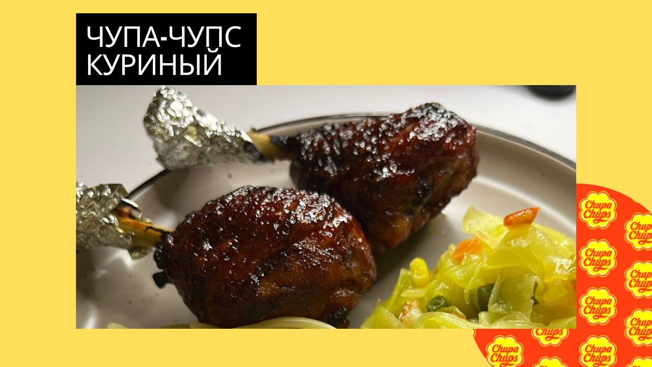 Чупа чупс из куриной голени