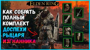 РЕДКИЕ  доспехи рыцаря изгнанника в  Elden Ring. Топовая броня