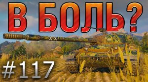 В БОЛЬ? Выпуск №117. CS-52 LIS И ЕГО 103 ОЧКА ПРОЧНОСТИ [World of Tanks]