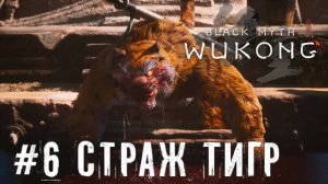 Лютый Босс Тигр Black Myth: Wukong прохождение часть #6