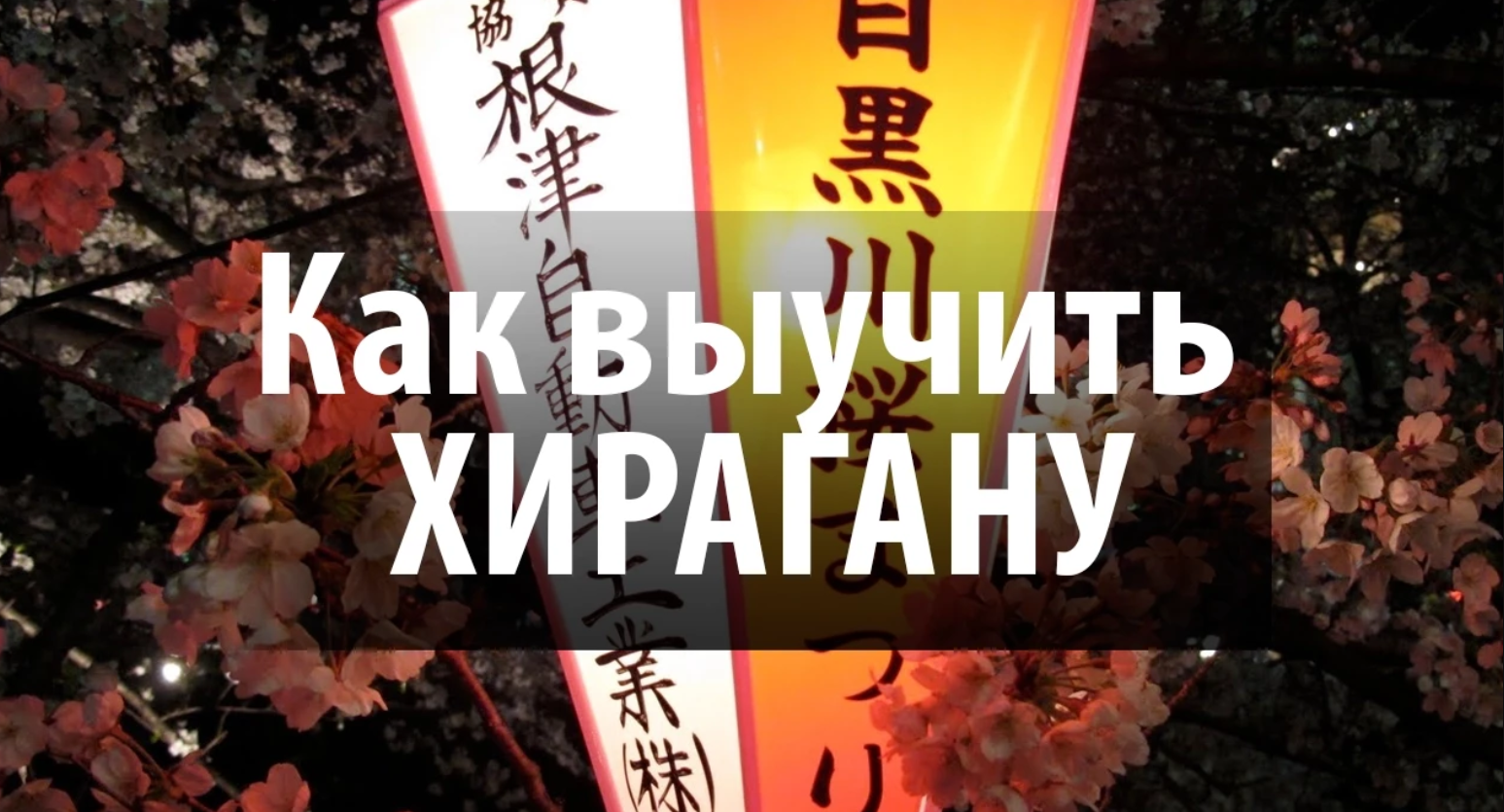 Хирагана.  Как выучить хирагану. Уроки японского языка.