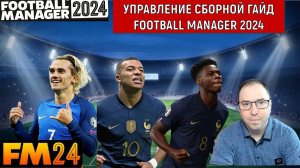 Football Manager 2024  Управление сборной. Гайд для новичков