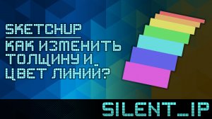 SketchUp: Как изменить толщину и цвет линий?
