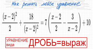 №8 Дробное уравнение (x-2)^2/2+18/(x-2)^2=7((x-2)/2-3/(x-2))+10 2 способа решения Замена в уравнении
