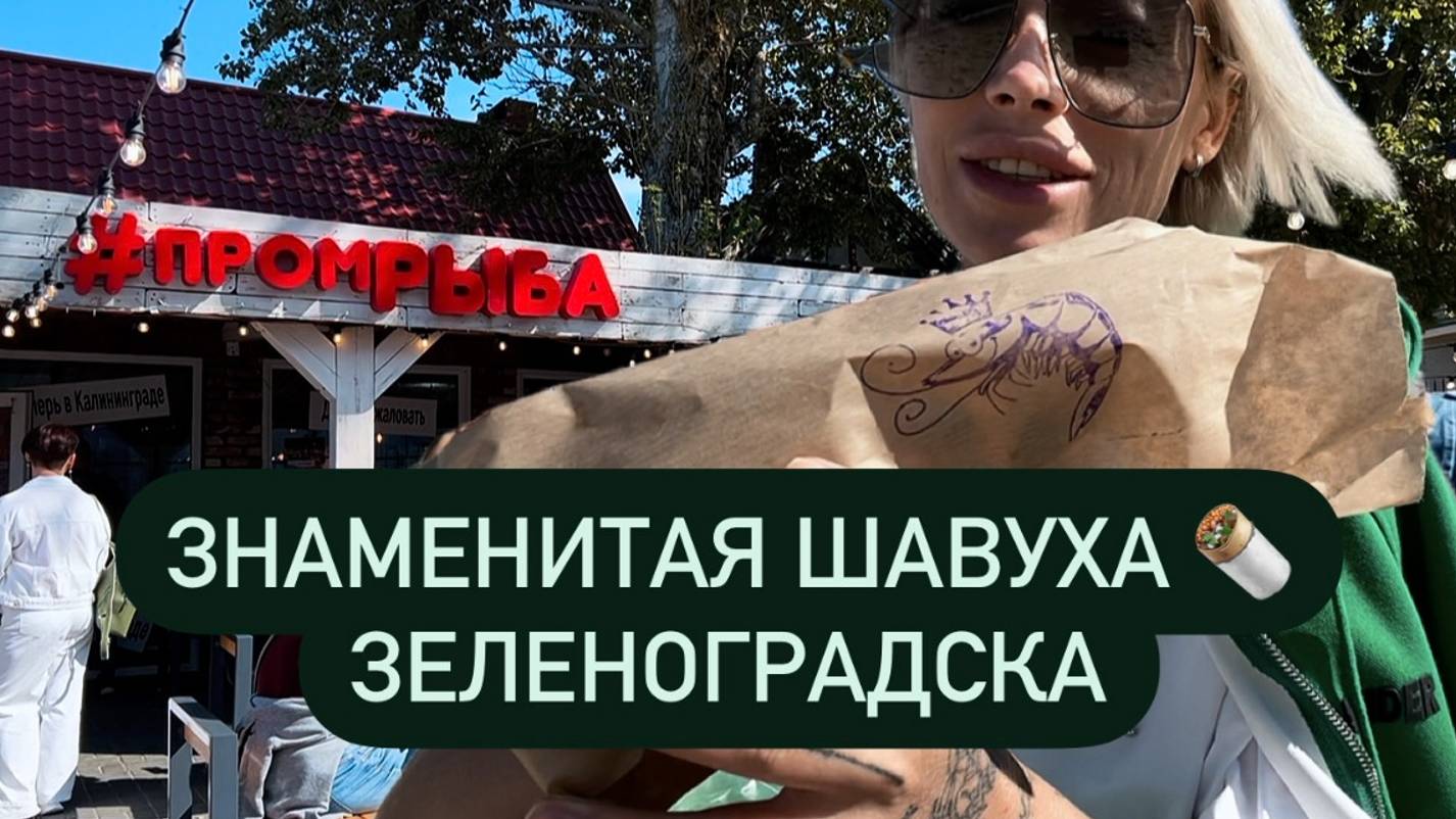 #ПромРыба Популярная шаурма 🌯 в Зеленоградске оказалась 💩