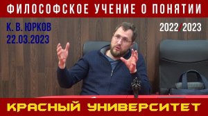 Философское учение о понятии. Красный университет. К. В. Юрков. 22.03.2023.