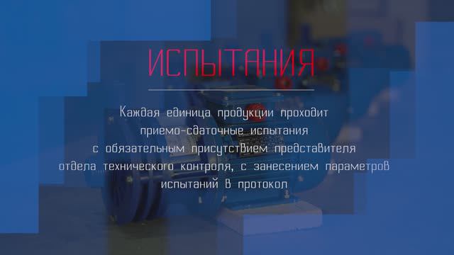 Испытания агрегатов электронасосных