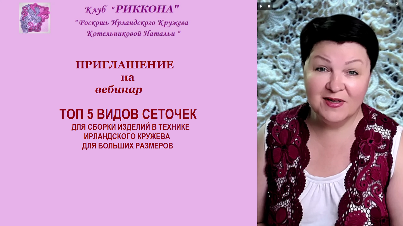 ПРИГЛАШЕНИЕ НА ВЕБИНАР ТОП 5 ВИДОВ СЕТОЧЕК ДЛЯ ИРЛАНДСКОГО КРУЖЕВА смотреть онлайн
