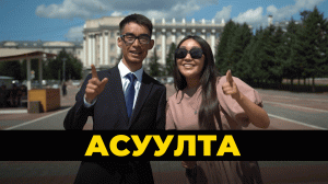 Асуулта. Какие бурятские песни любят и поют горожане?