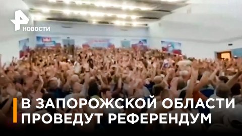 Как в Запорожской области приняли решение о Референдуме - воссоединении с Россией/ РЕН Новости