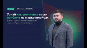 Узнай, как увеличить свою прибыль на маркетплейсах. Эфир с Бурханом Тимбиевым