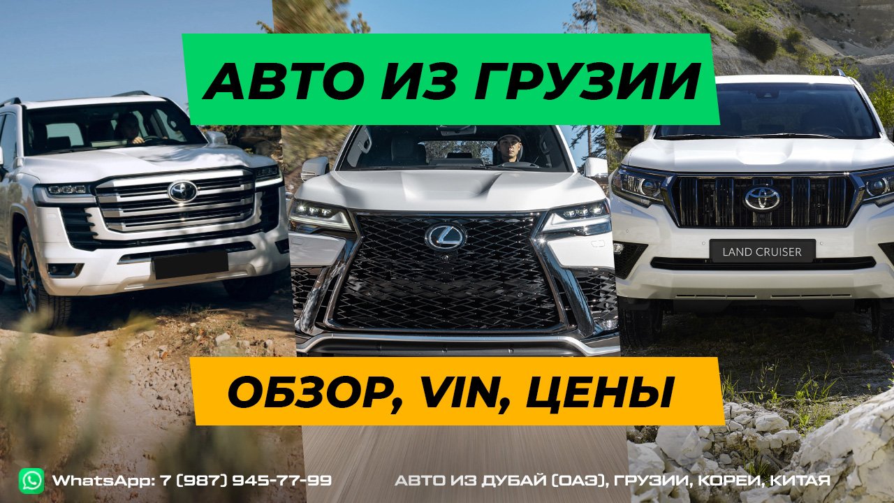 Автомобильный рынок Грузии. Toyota Land Cruiser 300, Prado, Lexus LX 600. Цены, растаможка, VIN.