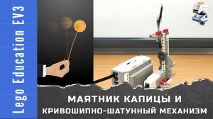 Lego EV3. Маятник Капицы и кривошипно-шатунный механизм [МК-КШМ-В1]