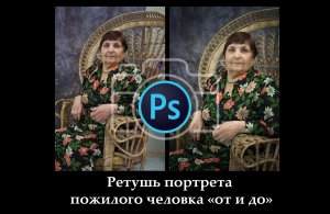 Ретушь портрета пожилого человека. Уроки фотошопа