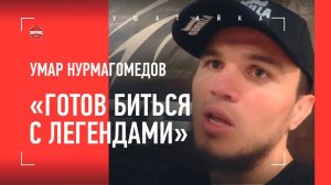 УМАР НУРМАГОМЕДОВ: Петр Ян, возвращение, Сехудо, Диллашоу, Морозов, секрет НЕПОБЕДИМОСТИ